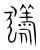 𤡀(传抄·宋·集篆古文韵海)