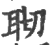 𦕀(印刷字体·宋·广韵)