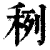 䅀(印刷字体·清·康熙字典)