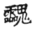 𩵀(传抄·宋·古文四声韵)