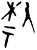 𫩀(甲骨文·商·何组)