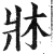 床(印刷字体·明·洪武正韵)