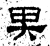 畀(石经·汉·熹平石经)