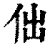 㑁(印刷字体·清·康熙字典)