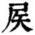 𡱁(印刷字体·清·康熙字典)