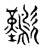 𣥁(传抄·东汉·说文解字)