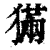 𤡁(印刷字体·清·康熙字典)