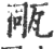 𤭁(印刷字体·宋·广韵)