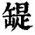 𦉁(印刷字体·清·康熙字典)