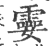 孁(印刷字体·宋·广韵)