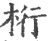 桁(印刷字体·宋·广韵)