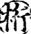 桁(印刷字体·宋·增韵)
