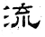流(石经·汉·熹平石经)