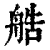 艁(印刷字体·清·康熙字典)