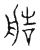 艁(传抄·宋·汗简)