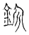 鉁(传抄·宋·古文四声韵)