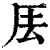 𠩂(印刷字体·清·康熙字典)