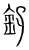 𨥂(传抄·宋·集篆古文韵海)