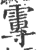 𩅂(印刷字体·宋·广韵)