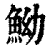 䱂(印刷字体·清·康熙字典)