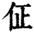 佂(印刷字体·清·康熙字典)