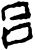 呂(甲骨文·商·宾组)