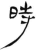 时(简·汉·张家山)