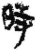 时(简·秦·关沮)
