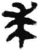 求(简·秦·睡虎地)
