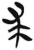 求(简·汉·张家山)