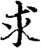 求(印刷字体·宋·增韵)
