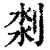 𠝃(印刷字体·清·康熙字典)