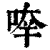 𠵃(印刷字体·清·康熙字典)
