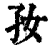 𡥃(印刷字体·清·康熙字典)