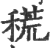 𥡃(印刷字体·宋·广韵)