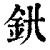 𨥃(印刷字体·清·康熙字典)