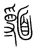 𩉃(传抄·宋·集篆古文韵海)