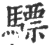 驃(印刷字体·宋·广韵)