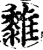 𩁄(印刷字体·宋·增韵)