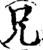 兄(印刷字体·宋·增韵)