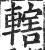 辖(印刷字体·明·洪武正韵)