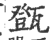 㽅(印刷字体·宋·广韵)
