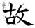故(石经·唐·开成石经)