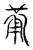𤰇(传抄·宋·汗简)