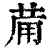 𤰇(印刷字体·清·康熙字典)