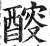 䤇(印刷字体·明·洪武正韵)