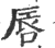 唇(印刷字体·宋·广韵)