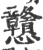 戆(印刷字体·宋·广韵)