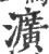 瀇(印刷字体·宋·广韵)