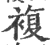 复(印刷字体·宋·广韵)